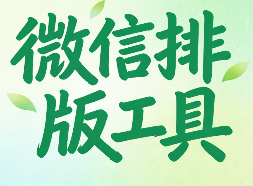 公众号排版工具测评