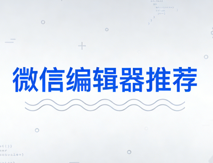 微信公众号排版指南全揭秘：从入门到精通
