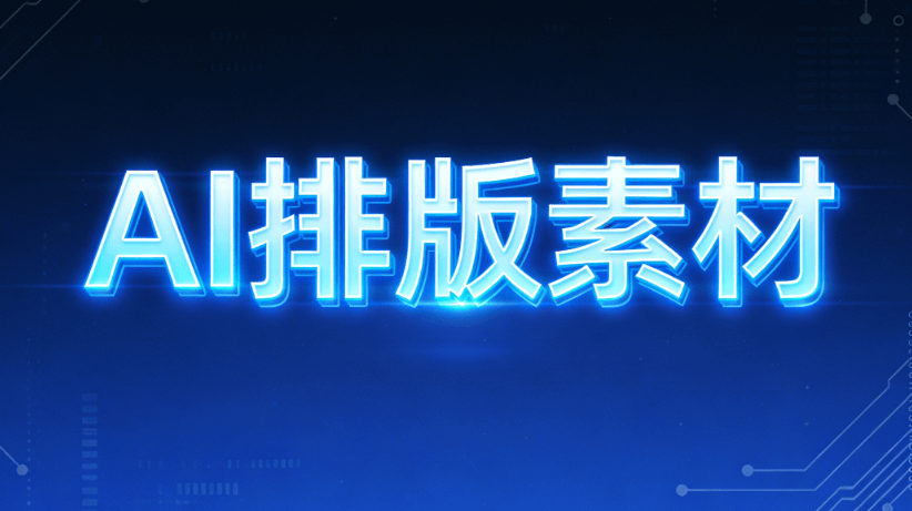 专业榜单：如何选择合适的AI公众号排版工具？