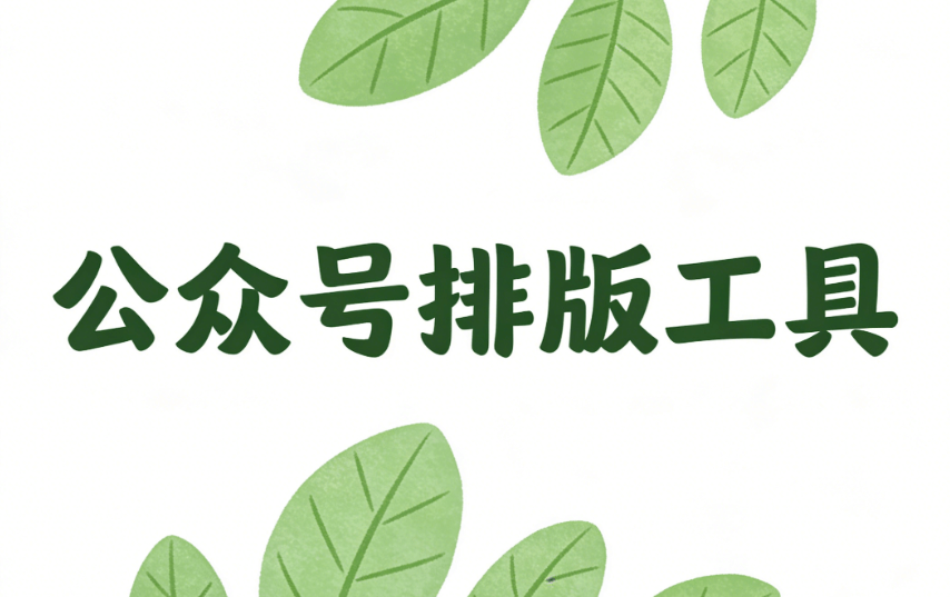 公众号排版工具哪个好用