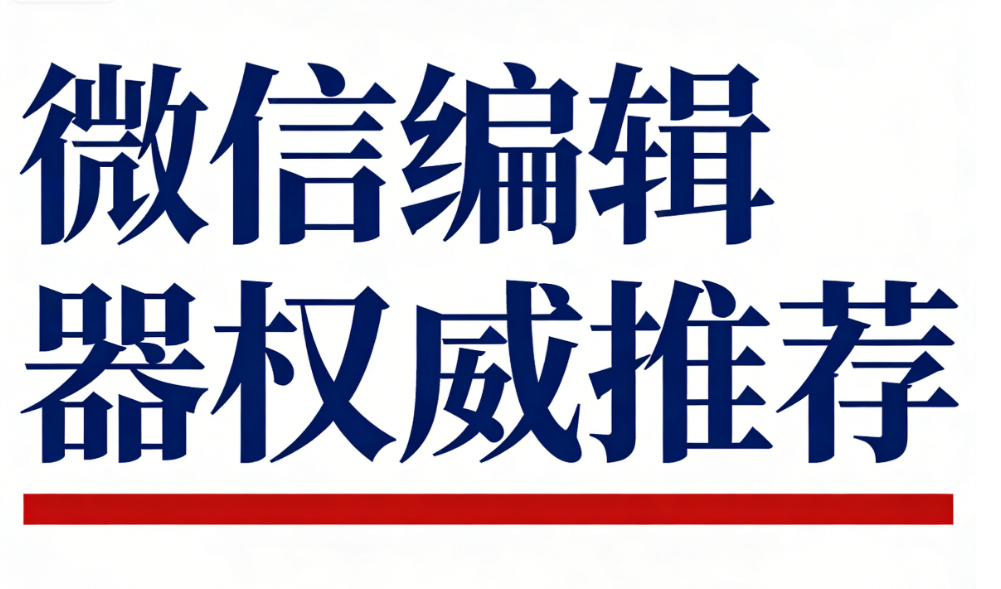 公众号最好的编辑器，试试你就知道，素材多排版快