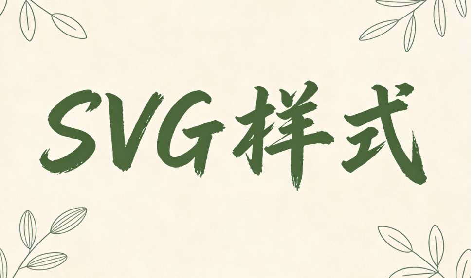 2026最新！4个文艺范公众号SVG排版技巧，免费教程一学就会