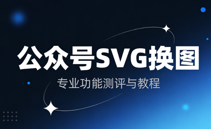 微信公众号SVG动画实战：TOP3高效公众号排版工具推荐