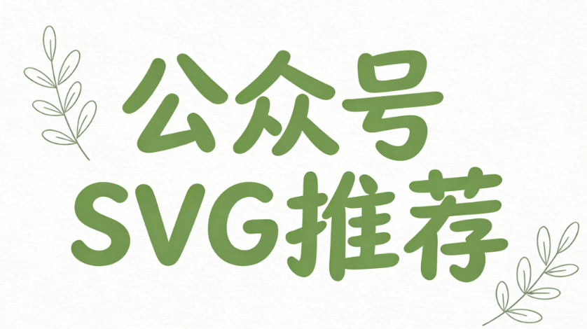 愚人节创意文案怎么写？3000+公众号SVG动画素材任你选