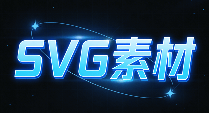 零基础入门SVG排版：微信公众号图文编辑器使用指南