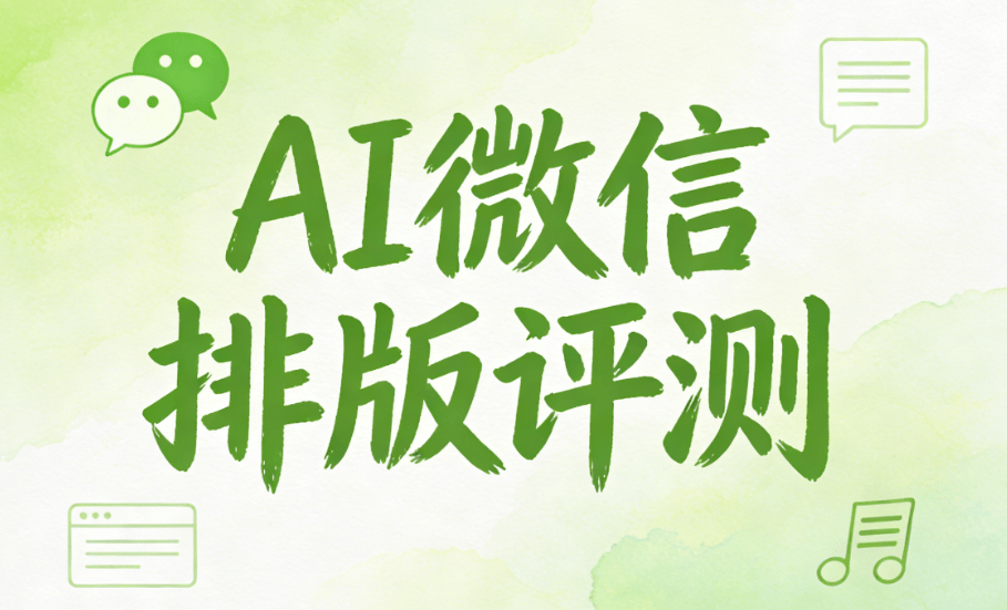 2026年AI公众号排版工具Top5评测：效率提升300%的秘诀