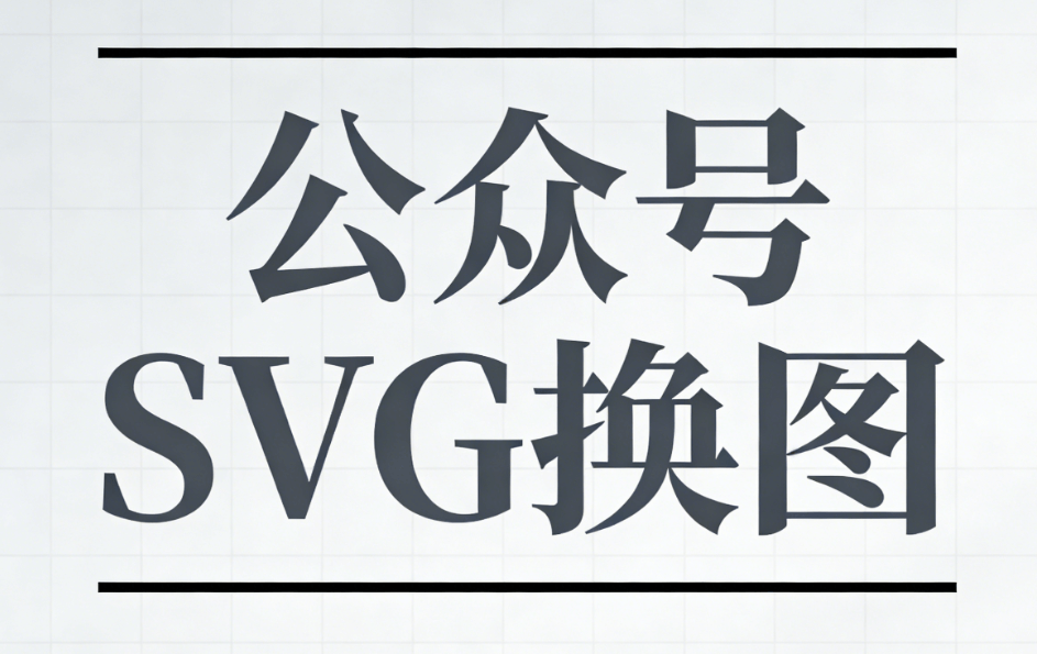 2026公众号SVG互动玩法专业指南：图片滑动与滚动效果工具TOP推荐