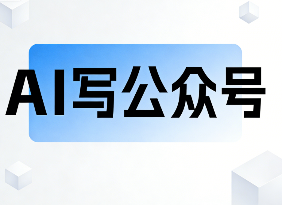 2026年公众号排版工具推荐：小墨鹰AI快排一键搞定推文排版