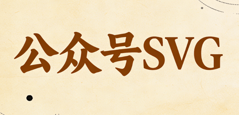免费公众号SVG模板合集｜5个爆款组件，零代码做出高级互动效果