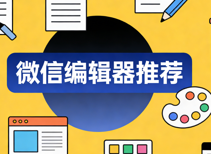 2026年公众号排版工具深度测评：主流工具实测，到底各自擅长什么？