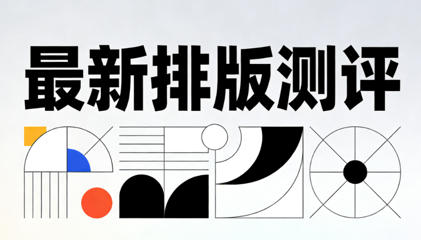 公众号排版必备：5款微信编辑器推荐 | 亲测不踩雷攻略