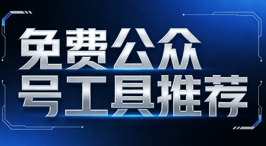 雷锋日活动策划指南：100套免费公众号模板一键下载