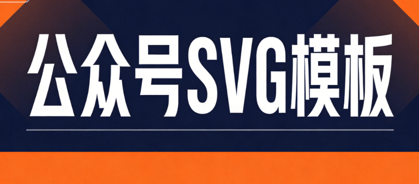 实测不踩雷！微信公众号SVG动画编辑器&ldquo;最值得关注&rdquo;清单