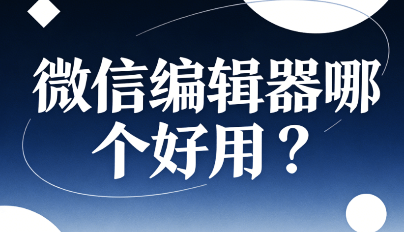 2026年微信公众号图片边框与背景色制作：3步实操指南
