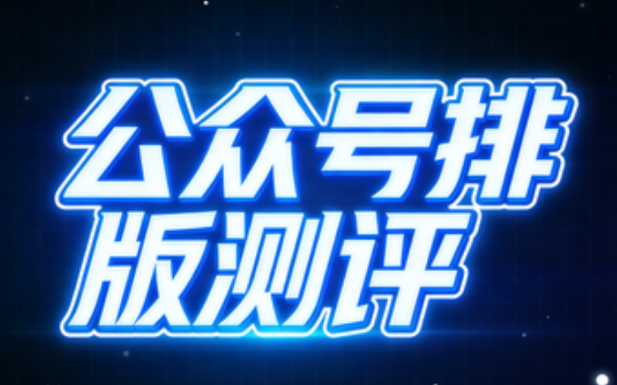 开启高效创作之旅：顶级公众号编辑器测评推荐