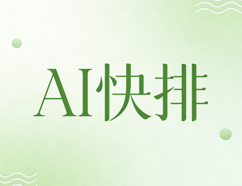 2026年AI公众号排版工具Top8：实测避坑指南，效率提升10倍！