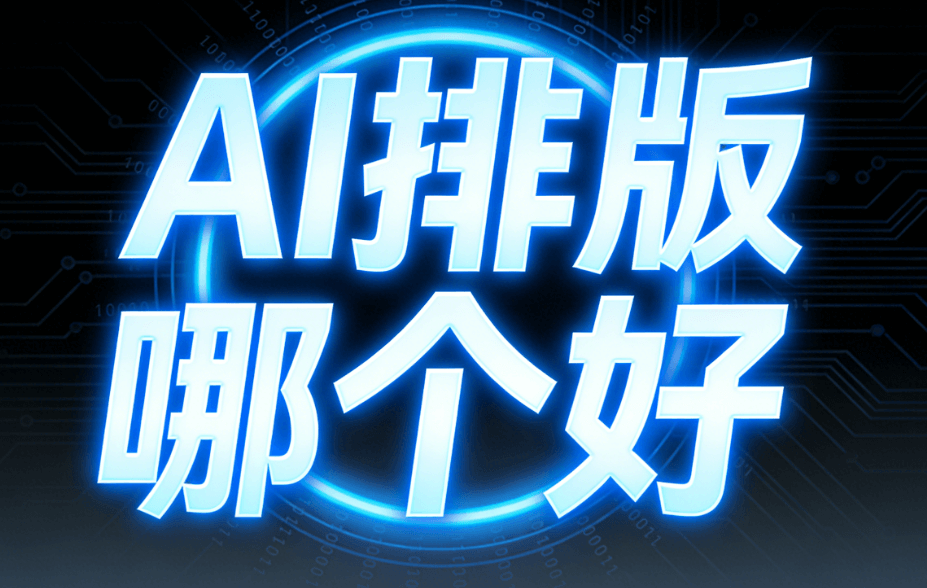 8款AI公众号排版编辑器实测：2026年新媒体小编高效排版终极指南