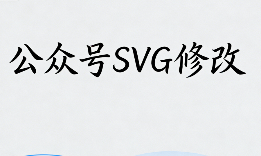 公众号文章SVG互动设计案例与使用方法丨免费工具推荐