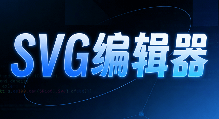 颜值控必看！2026年公众号排版工具亲测，用这些做公众号SVG动画直接封神