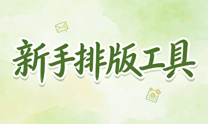 宝藏公众号图文排版工具 | 新手必看5大高效技巧（附模板）