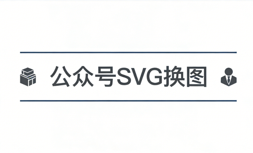 SVG排版工具评判标准