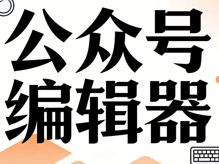 真香预警！微信编辑器排版干货合集，深度测评，我们推荐这一款