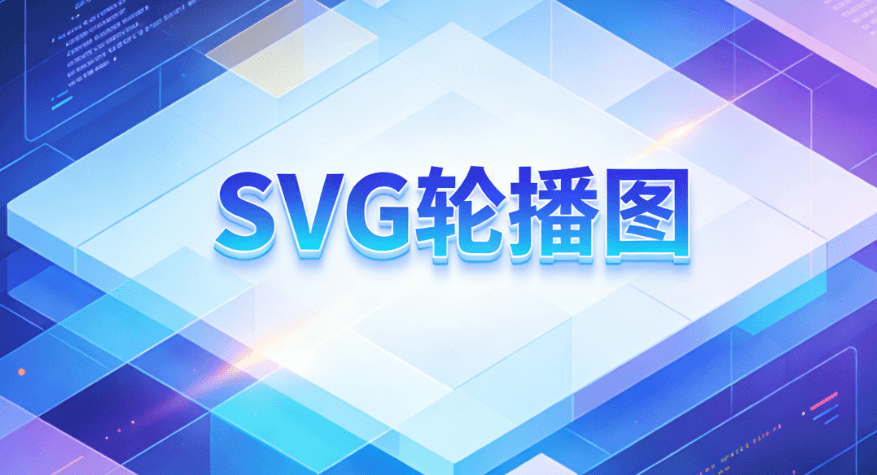零代码基础也能做出酷炫交互效果：公众号SVG动画工具深度测评与推荐