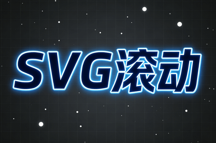 2026最新公众号SVG特效教程：零基础5步制作图片滑动效果