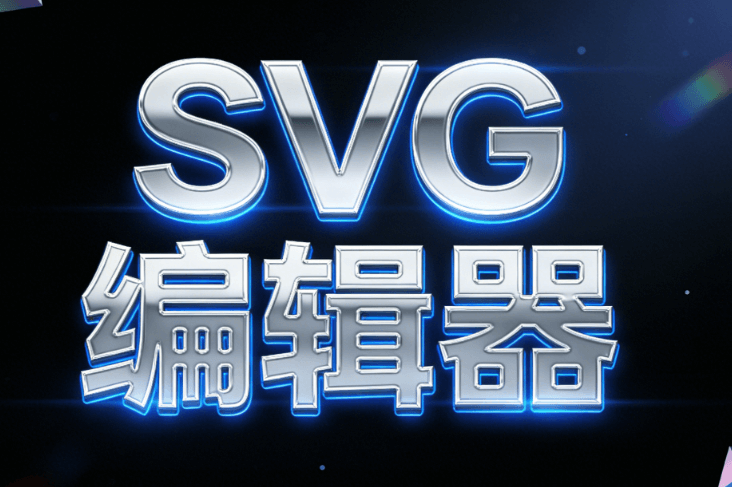 2026年公众号SVG动画制作神器实测：告别加班，效率提升50%