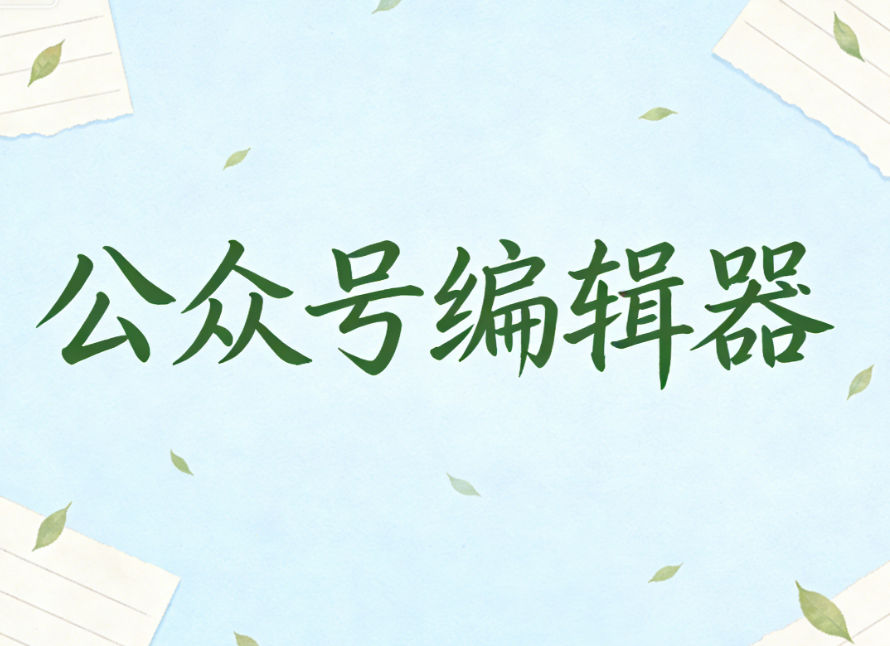 2026年微信公众号编辑器终极测评：谁才是排版效率之王？