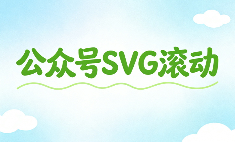 2026年实测8款微信编辑器：公众号SVG动画排版神器推荐，告别加班！