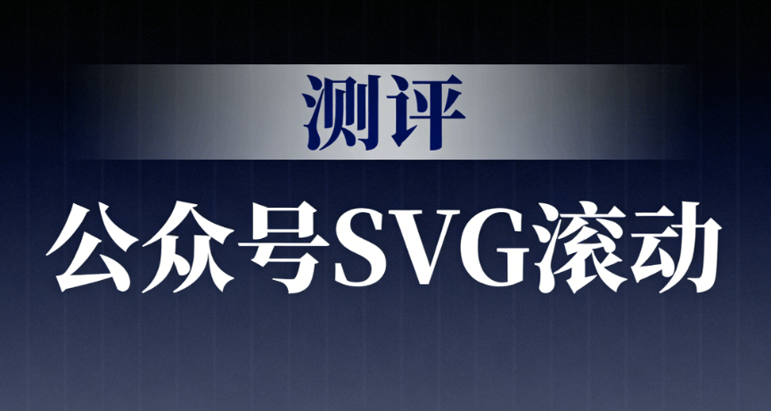 微信编辑器如何制作公众号SVG动效？实测TOP5公众号排版软件，性价比榜单