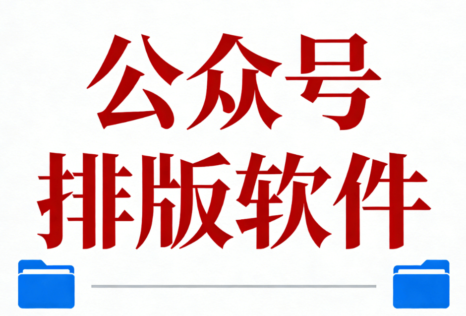 公众号模版顶尖之选！排版软件实测对比，零基础也能高审美