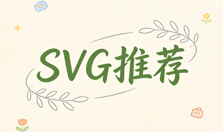 吐血亲测！公众号SVG动画制作榜单，这几款工具让排版直接进入新纪元