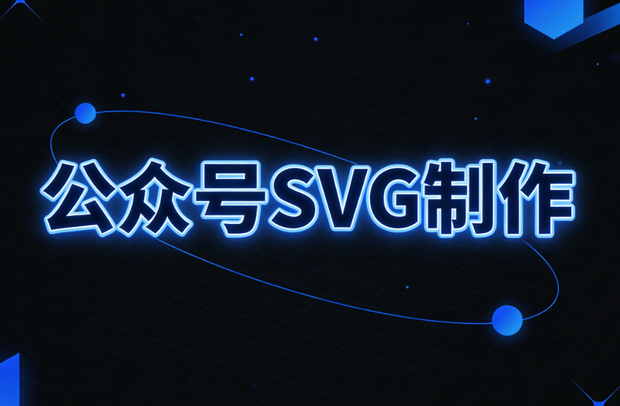 2026微信SVG互动效果编辑器测评：哪款工具更出彩？