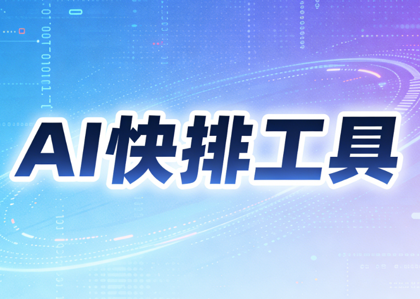 2026年公众号AI排版工具推荐：8款主流工具深度测评对比