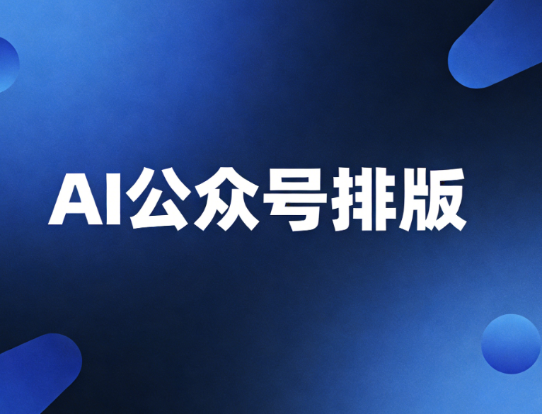 2026年微信公众号编辑器推荐：5个步骤教你如何选择最适合的