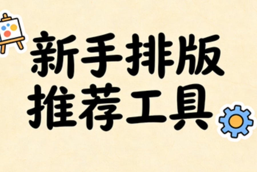 10万+小编私藏的公众号排版加速器丨新手建议收藏后慢慢看