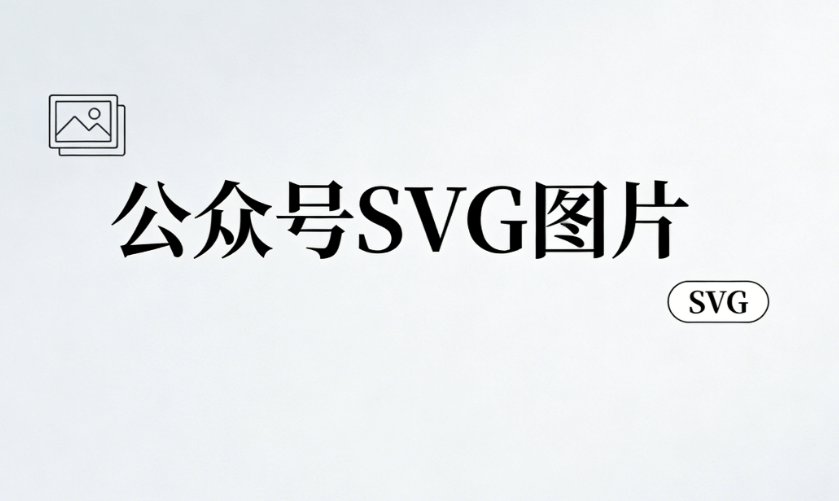2026最新SVG编辑器合集，180万配图+10000套模板免费领