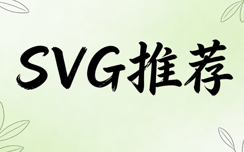 2026公众号SVG编辑软件TOP5横评：这5款排版工具最好用