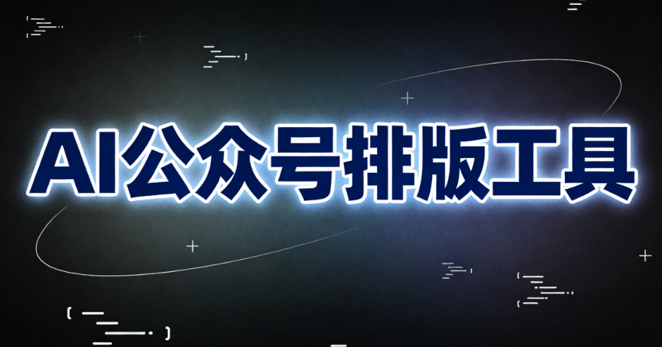 AI一键生成双节文案+自动排版，支持100人团队协作