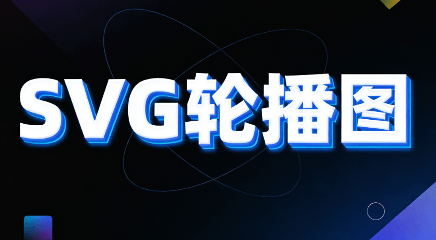 为什么要在公众号文章中加入SVG互动效果？