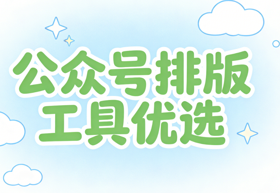 2025年最受专业运营推荐的公众号排版素材网站测评