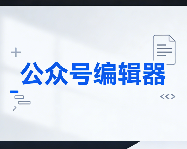 微信公众号边框素材哪里找？3个排版神器推荐