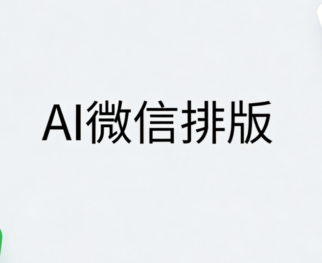 排版难题告破！用AI快排30秒搞定公众号文章排版