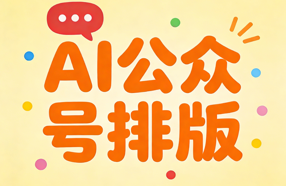2026年AI公众号排版工具终极指南：3步提升创作效率