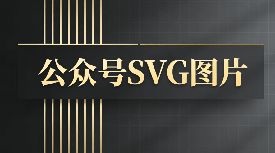 告别排版崩溃！2026年度公众号编辑器榜单出炉，专注公众号SVG动画神器横评