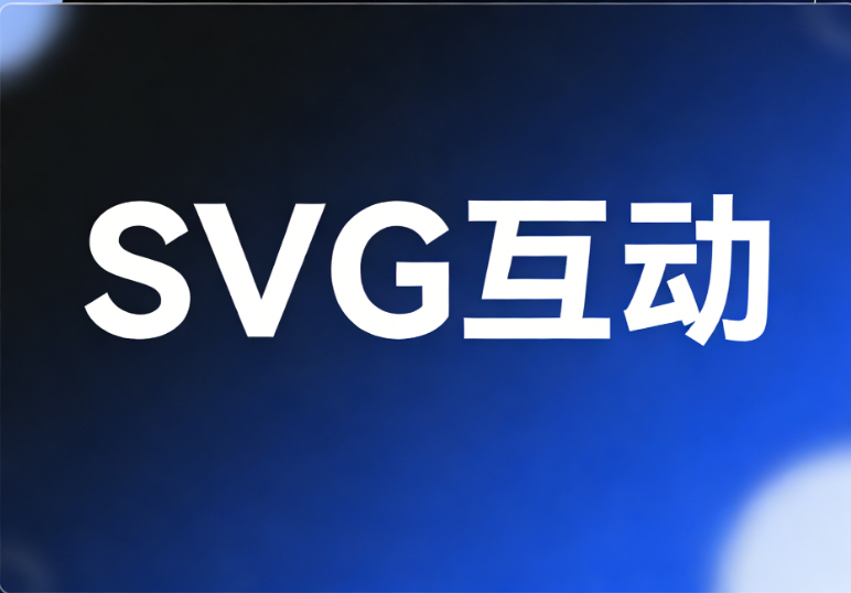 清北大学公众号SVG互动案例解析 | 3步制作+免费工具推荐