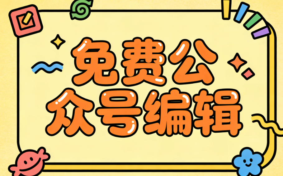 公众号排版神器！3款微信编辑器推荐，小白也能秒变排版高手