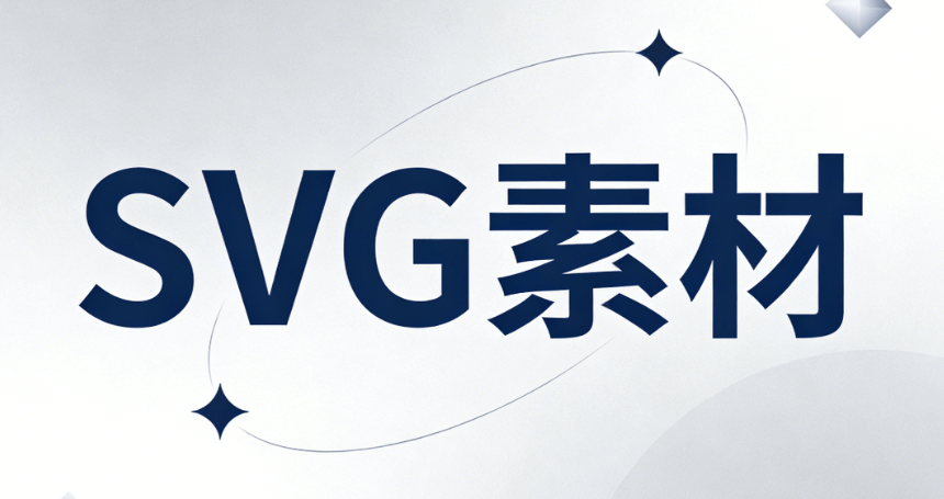公众号如何使用SVG？微信图文编辑器干货分享：零基础入门SVG排版新机遇